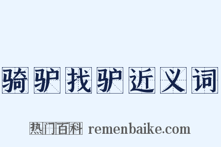 骑驴找驴近义词是什么意思的图片